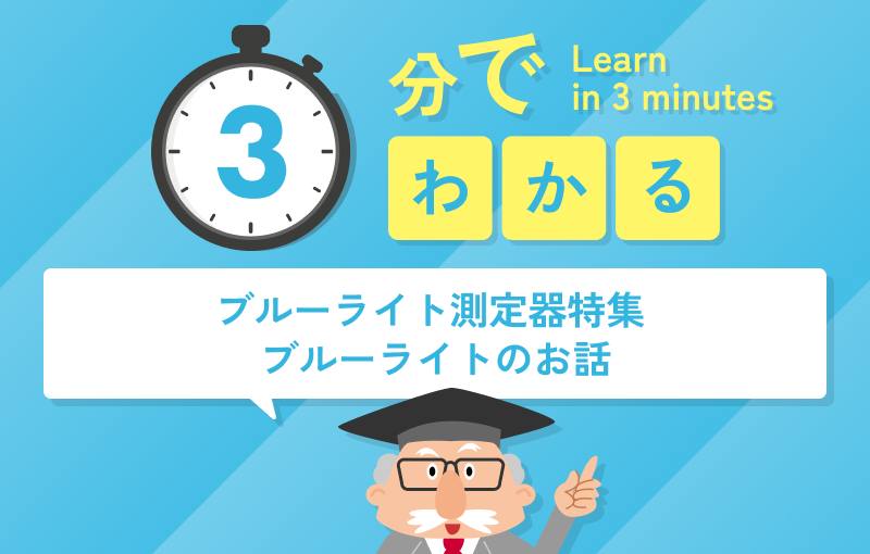 3分でわかるブルーライトのお話（ブルーライト測定器特集）